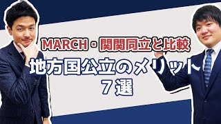 【地方国立大学あるある】MARCH・関関同立と比べたメリット7選！