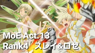 【テイルズオブアスタリア #442】MoE Act.13 Rank4 スレイ\u0026ロゼ