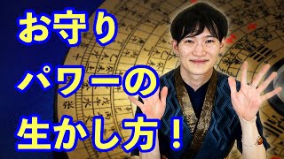 お守りのパワーを最大限に引き出す秘密！