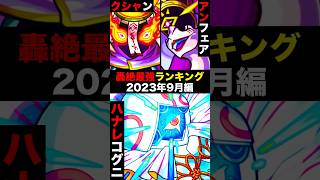 【モンスト】轟絶最強ランキングTOP7《最新版：2023年9月》