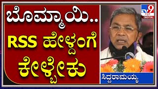 ಬೊಮ್ಮಾಯಿನ ಸಿಎಂ ಮಾಡಿದ್ದು ಯಡಿಯೂರಪ್ಪ, RSS ನವರು | Siddaramaiah | Tv9kannada