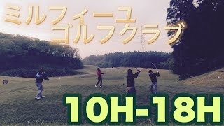 ミルフィーユゴルフクラブ 10H-18H