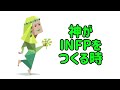 【mbti】神がnf型を爆誕させる時