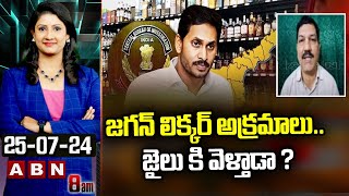 Turaga Sriram : జగన్ లిక్కర్ అక్రమాలు.. జైలు కి వెళ్తాడా ? Jagan Liquor Scams | ABN