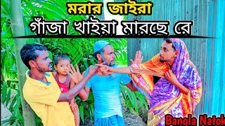 মরার জাইরা গাঁজা খাইয়া মারছে রে || Bangla Natok || Bangla New Natok ||  Bangla New Song 2023