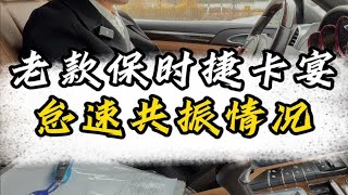 老款保时捷卡宴怠速共振怎么办！无锡保时捷维修保养就选车百丽！