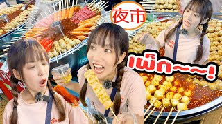 I ate a lot of delicious food at the night market in Thailand