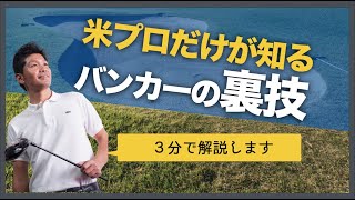 米プロゴルファーだけが知っている【バンカーの裏技】を解説