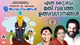 എത്ര കേട്ടാലും മതി വരാത്ത ഉത്സവഗാനങ്ങൾ | Ulsavaganangal Vol 2 | Festival Songs Malayalam|K J Yesudas