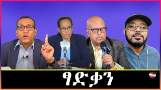 Tigray Media Network  ትግራዋይ ብተፈጥሩኡ ዴሞክራሲያዊ አይኮነንን Dec 28, 2024