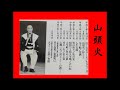 「山頭火」 村田英雄　（歌詞付き）