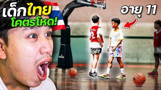 เด็กไทยอายุ 11 ปี... ทำไมโหดขนาดนี้!? (YBL) | ลุยบาสไทย EP. 1