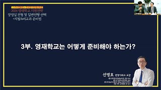 2024영재학교 준비법 설명회 2,3강 영재학교과학고 준비전략   선병호교장선생님, 최영득원장