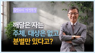 [김쌤의 정견특강]  #109 . 깨달은 자는 주체 대상은 없고 분별만 있다고?