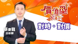 20221228 價值型投資 對時對價 蔡慶龍分析師