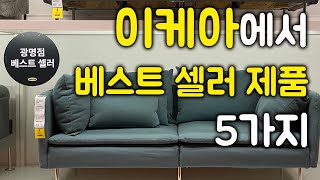 이케아에서 베스트셀러 제품 5가지#이케아 광명점#코스트코