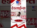 4 मिनिट 24 हेडलाईन्स 4 minutes 24 headlines 12 pm 2 june 2024 marathi news टीव्ही 9 मराठी