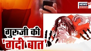 Rajasthan News : एक शिक्षक ने छात्रा से की छेड़छाड़, भेजे अश्लील मैसेज | Rajsamand News | Top News