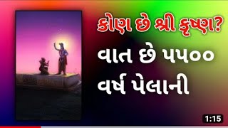 કોણ છે શ્રી કૃષ્ણ      5500 વર્ષ પેલા ની વાત / dwarika and mathura story