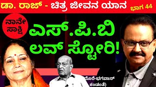 ಎಸ್.ಪಿ.ಬಿ ಲವ್ ಸ್ಟೋರಿ ನಾನು ಕಣ್ಣಾರೆ ಕಂಡಿದ್ದೀನಿ-ಡಾ.ರಾಜ್ ಚಿತ್ರ-ಜೀವನ ಯಾನ|Part44| Bhagawan-Kalamadhyama