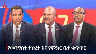 ዳጉ- የመንግስት ትኩረት እና የምክር ቤቱ ቁጥጥር tv | Ethiopia | News zena