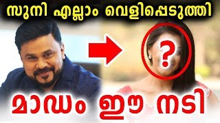 സുനി എല്ലാം വെളിപ്പെടുത്തി മാഡം ഈ നടി | Actress case | Madam