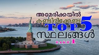 Top 5 Most Visited Journey Destinations in America | USA-യിൽ സന്ദർശിക്കേണ്ട സ്ഥലങ്ങൾ|Part 1