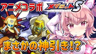 【メダロットS】ガチャ引くよ！アニメコラボ！スミロドナッドAとウォーバニットAを狙うよ！【桃茂フェリス】#メダロットS