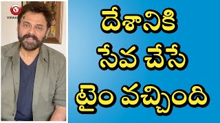 దేశానికి సేవ చేసే టైం వచ్చింది | Venkatesh Extends His Support For Lockdown | Vihaan TV