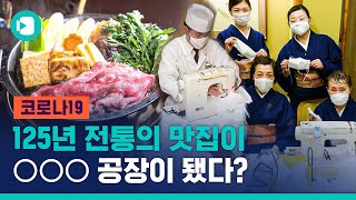 '마스크가 거기서 왜 나와?'…125년 전통의 맛집이 마스크 공장으로 된 사연 / 비디오머그