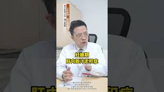 当怀孕遇上皮肤瘙痒症，勿大意失荆州！这种情况要注意 dou来关爱女性健康 妊娠期肝内胆汁淤积症 孕期瘙痒 科普