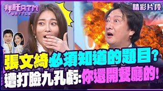 張文綺必須知道的題目？答案慘遭打臉九孔怒虧：你還開店的！