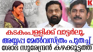 കഴക്കൂട്ടത്ത് ഇടിവെട്ടായി ശോഭ, കടകംപള്ളി ചെരിയുന്നു