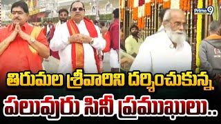 తిరుమల శ్రీవారిని దర్శించుకున్న పలువురు సినీ ప్రముఖులు | Prime9 News