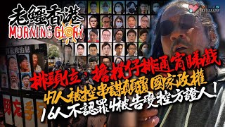 20230208《老鱷香港Morning Glory》: 土耳其世紀強震死傷慘重！瑜伽褲女出帖公審阿叔視姦！全面通關水貨活動重來！阿布泰被滋擾 ，文革式批鬥一樣適用於黃人？￼ 民主派47人初選案開審！