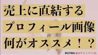 実は侮れないショッパープロフィール画像。この機会に見直してみませんか？＊メルカリより稼げるBUYMA無在庫転売＊