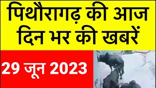 पिथौरागढ़ : आज की खबरें | 29 जून 2023 | ट्यूशन से घर आते समय गाय ने किया हमला |