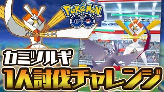 ◯◯なら1人でも勝てる！カミツルギ、ソロ討伐チャレンジ！【ポケモンGO】