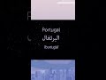 everday arabic day 93 每天学点阿拉伯语 عربي تعلم اللغة العربية