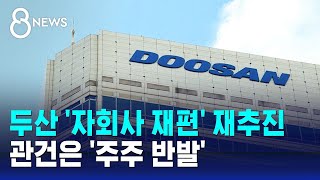 두산그룹 '자회사 재편' 재추진…관건은 '주주 반발' / SBS 8뉴스