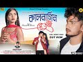 Kaal Nagin Re Tui | কাল নাগিন রে তুই| Kundan Kumar | New Purulia Sad Song 2023 | Bindas Tv Bangla