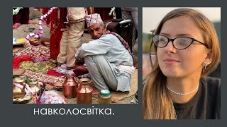 •28• Весілля замість Евересту. Тревел влог з Непалу.