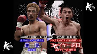 【OFFICIAL】ファイヤー原田 vs  正巳 /Krush.3   60kg Fight/3分3R・延長1R