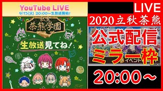 【白猫】立秋 茶熊学園2020 ~風雲文化祭編~ 公式配信ミラー枠 みんなで楽しもう！【茶熊学園】