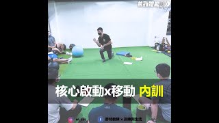 【 核心啟動x移動 前勁體能內訓 】- 課程花絮