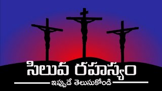 సమాజానికి తెలియని సిలువ చరిత్ర ||Good Friday messages in Telugu||telugu Christian message||