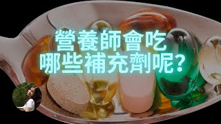 EP22: 營養師都在吃哪些營養補充劑呢？What are the supplements that nutritionists take? 營養補充劑有用嗎？多吃補充劑對身體有害嗎？補充劑應該這樣吃