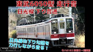 日光線を駆け抜ける！ 【走行音】東武6050系　 新栃木→板荷