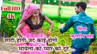 भायेला को प्यार को टूटे '' कुलदीप महर शेखपुरा '' Bhayela Ko Pyar Ko Toote #viral #Songs #video