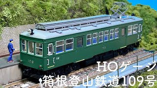 MODEMOの箱根登山から109号2021年Ver.を作る！【HOゲージ】